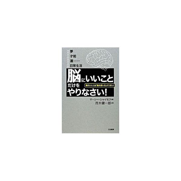 ■カテゴリ：中古本■ジャンル：スポーツ・健康・医療 健康法■出版社：三笠書房■出版社シリーズ：■本のサイズ：単行本■発売日：2008/11/06■カナ：ノウニイイコトダケヲヤリナサイアタマノイイヒトハノウノツカイカタガウマイ マーシーシャイ...