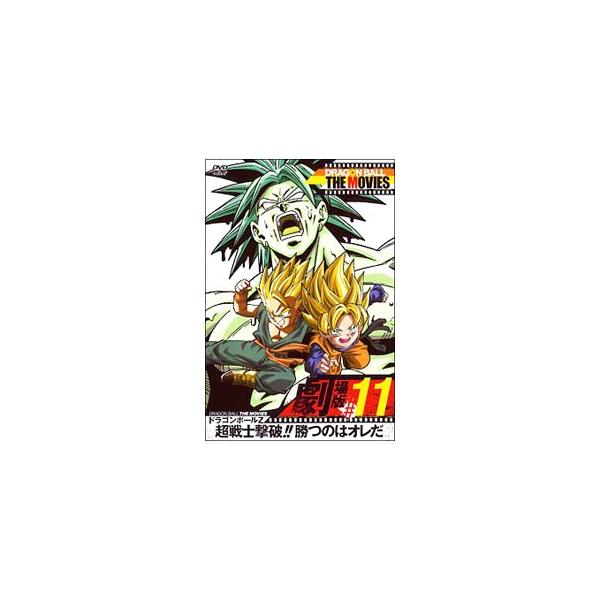 DVD／DRAGON BALL THE MOVIES ＃11 ドラゴンボールZ 超戦士撃破！！勝つのはオレだ