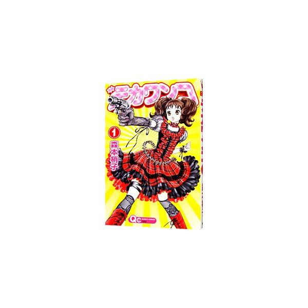 集英社（SHUEISHA） デカワンコ 1／森本梢子 : ネットオフ ヤフー店