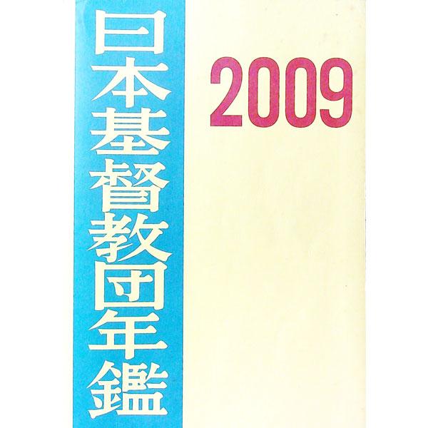 教団の教会・教師等の実態を伝える年鑑。教団の記録、教団総会議員、教団、教区、教会・伝道所、統計、逝去教師・宣教師、教師・教育主事・宣教師名簿、教師養成機関、教団関係学校・団体、幼稚園・保育所名簿などを収録。■カテゴリ：中古本■ジャンル：産業...