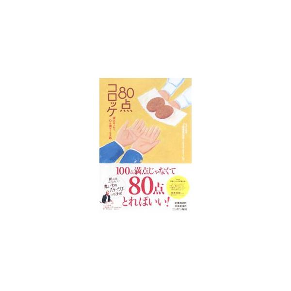 80点コロッケ／ニッポン放送