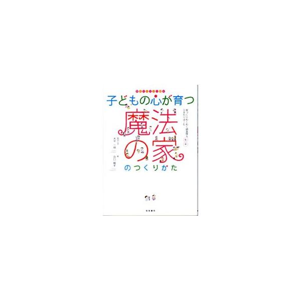 子どもの心の成長は、家の間取りで変わる！　「片付けなさい」「勉強しなさい」なんて小言を言わなくても、子どもの力がどんどん伸びる家づくり＆暮らし方のコツをイラスト満載で教えます。子どもの血液型別子育てヒント付き。■カテゴリ：中古本■ジャンル：...