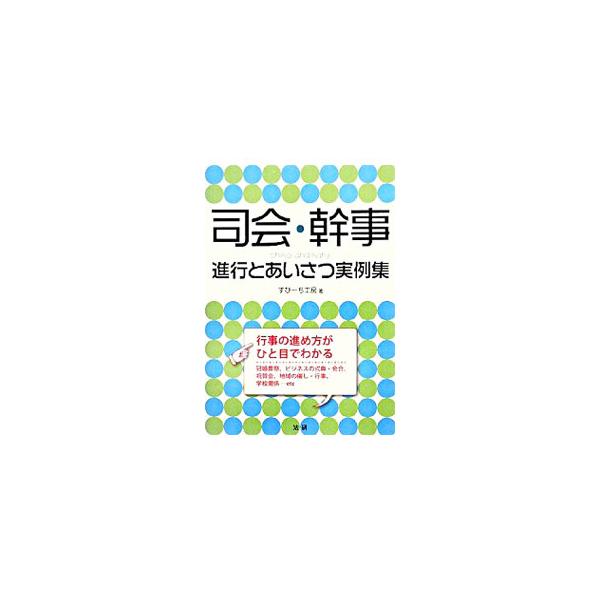 冠婚葬祭、ビジネス、地域の行事などで進行を頼まれたときに役立つ実例集。多岐にわたる事例を豊富に掲載。進行・式次第を網羅し、司会のコツや話す内容を詳しく紹介する。■カテゴリ：中古本■ジャンル：女性・生活・コンピュータ スピーチ■出版社：法研■...