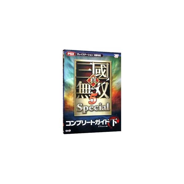 ■カテゴリ：中古本■ジャンル：料理・趣味・児童 ゲーム攻略本■出版社：光栄■出版社シリーズ：■本のサイズ：単行本■発売日：2008/11/01■カナ：シンサンゴクムソウファイヴスペシャルコンプリートガイド オメガフォース