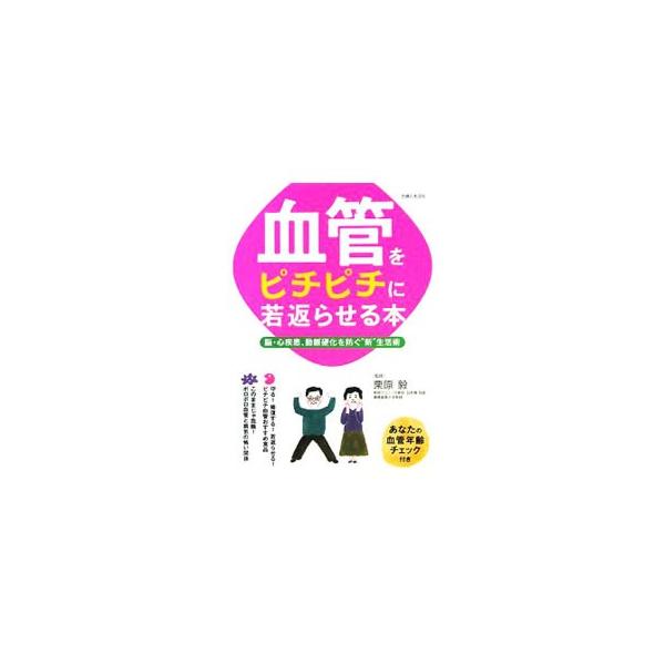 ピチピチ血管と生活改善への心がけが将来のあなたの健康を支えます。ボロボロ血管と病気の怖い関係を解説するほか、血管をピチピチにするおすすめ食品やサプリメント、エクササイズを紹介します。血管年齢チェック付き。■カテゴリ：中古本■ジャンル：スポー...