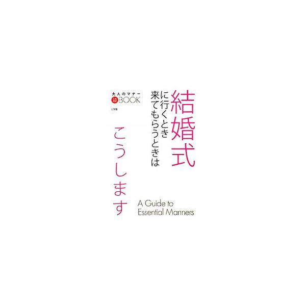 人生のたいせつなイベント、結婚式。招かれたとき、招くときに分けて、これなら正解という例と、絶対にやってはいけない例をひと目でわかるよう掲載。気持ちのよいおつき合いを続けるためのマナーがわかります。■カテゴリ：中古本■ジャンル：女性・生活・コ...