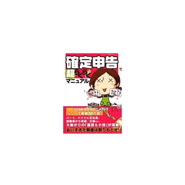 確定申告超らくらくマニュアル／宮川美子