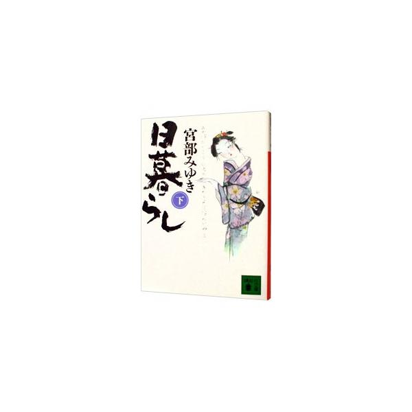 日暮らし（ぼんくらシリーズ2） 下／宮部みゆき