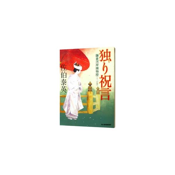 独り祝言（鎌倉河岸捕物控シリーズ13）／佐伯泰英