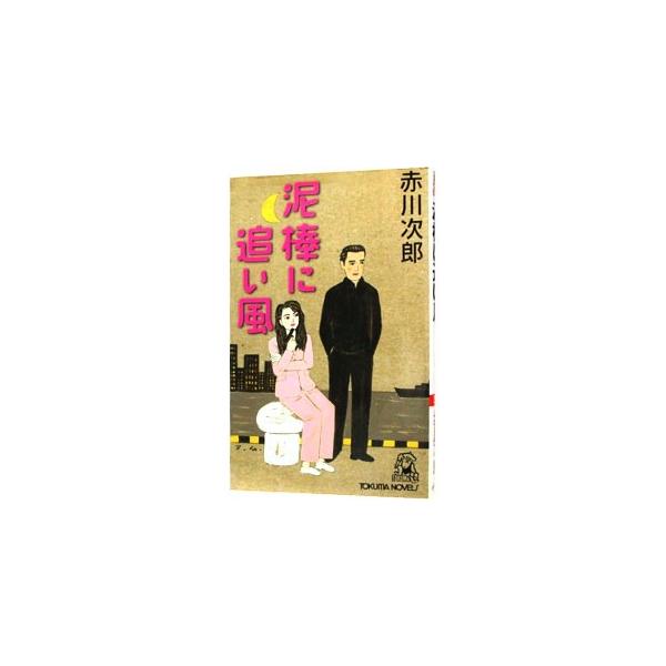 泥棒に追い風／赤川次郎