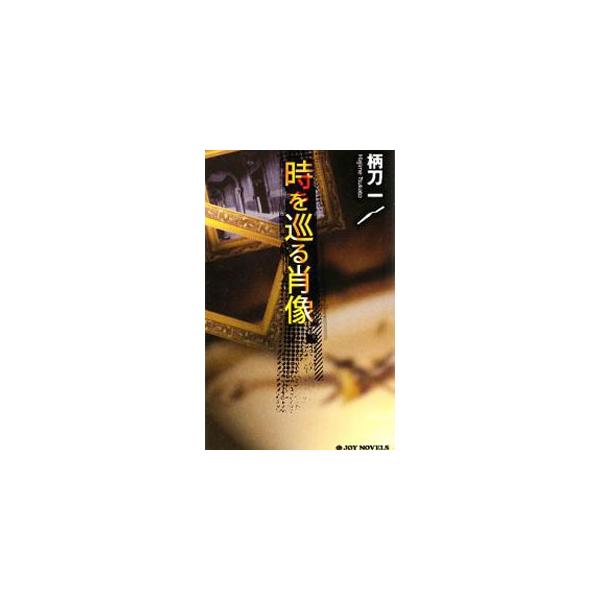 時を巡る肖像 （絵画修復士・御倉瞬介シリーズ1）／柄刀一