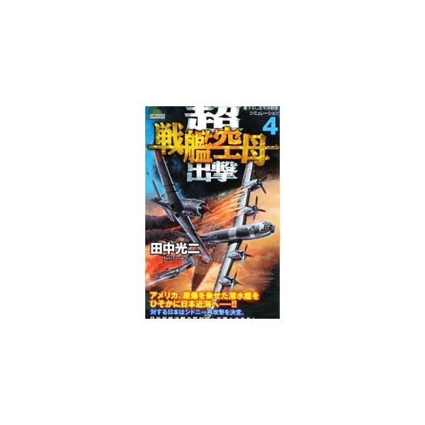 ■カテゴリ：中古本■ジャンル：文芸 小説一般■出版社：有楽出版社■出版社シリーズ：ＪＯＹ ＮＯＶＥＬＳ ＳＩＭＵＬＡＴＩＯＮ■本のサイズ：新書■発売日：2008/11/18■カナ：チョウセンカンクウボシュツゲキ タナカコウジ