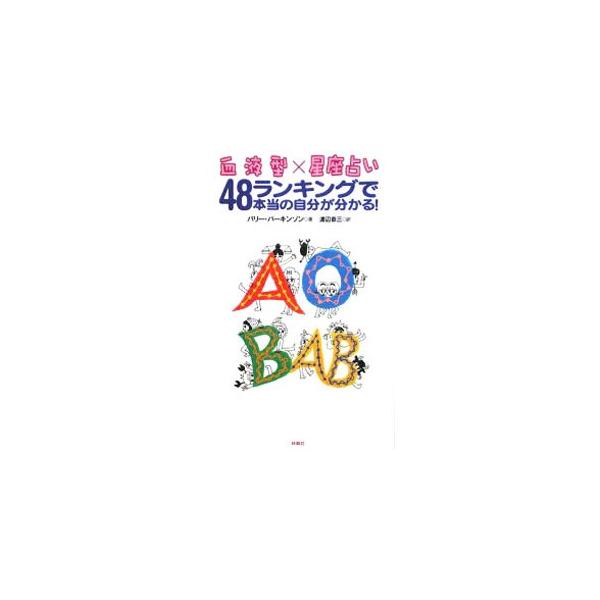 血液型×星座占い48ランキングで本当の自分が分かる！／バリー・パーキンソン