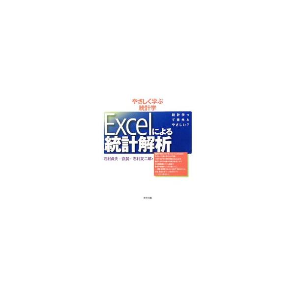 統計学をはじめて学ぶ人のための入門書。Ｅｘｃｅｌ２００７（Ｖｉｓｔａ対応）を使用した合計・平均の求め方から分散分析まで、指示どおりにクリックするだけで、基本的統計手法をしっかりマスター！■カテゴリ：中古本■ジャンル：産業・学術・歴史 数学■...