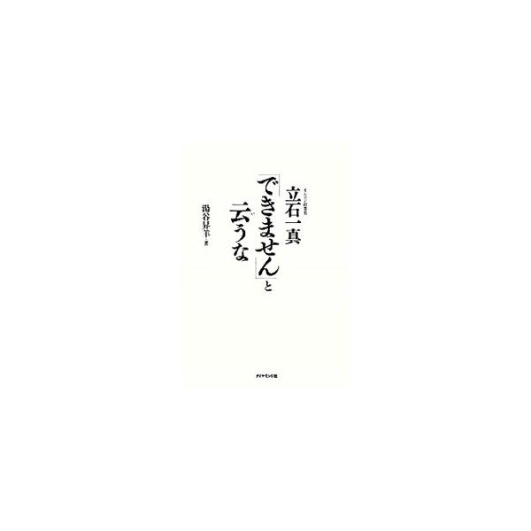 オムロン創業者立石一真「できません」と云うな／湯谷昇羊