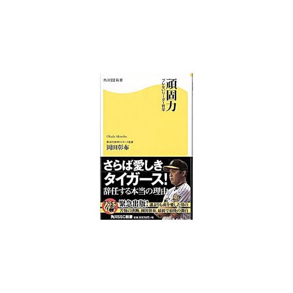 頑固力／岡田彰布