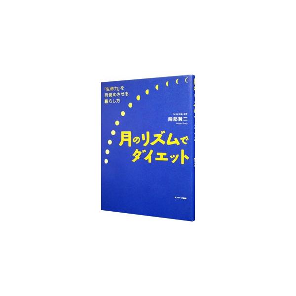 新月と満月の夜は、「夕食抜き」と「塩浴」でデトックス。月を意識して暮らすだけで、カラダがみるみる若返る！　心と体を調和させ、美しく輝ける状態に戻すダイエット法として、月のリズムでのプチ断食を紹介。■カテゴリ：中古本■ジャンル：スポーツ・健康...