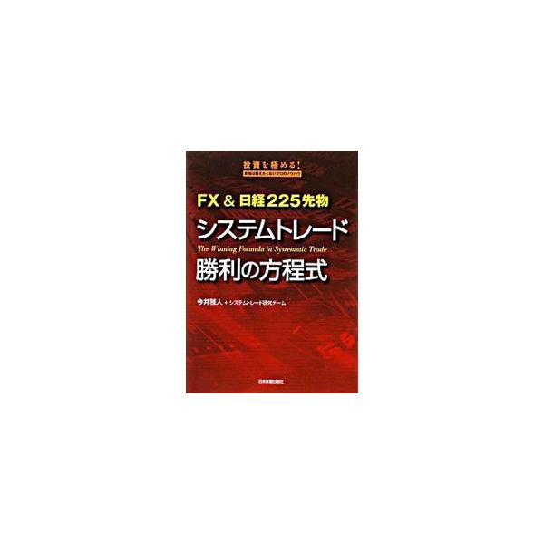 システムトレード勝利の方程式／今井雅人
