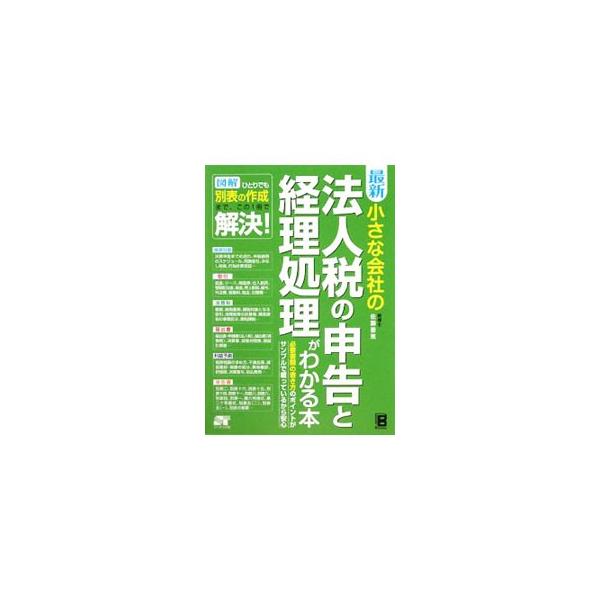 従業員が数名から１００名程度の中小企業を対象に、日々の経理処理のポイントから、決算整理と決算税金対策、法人税、法人地方税の申告書・別表の書き方までをわかりやすく解説。■カテゴリ：中古本■ジャンル：ビジネス 税金■出版社：ソーテック社■出版社...