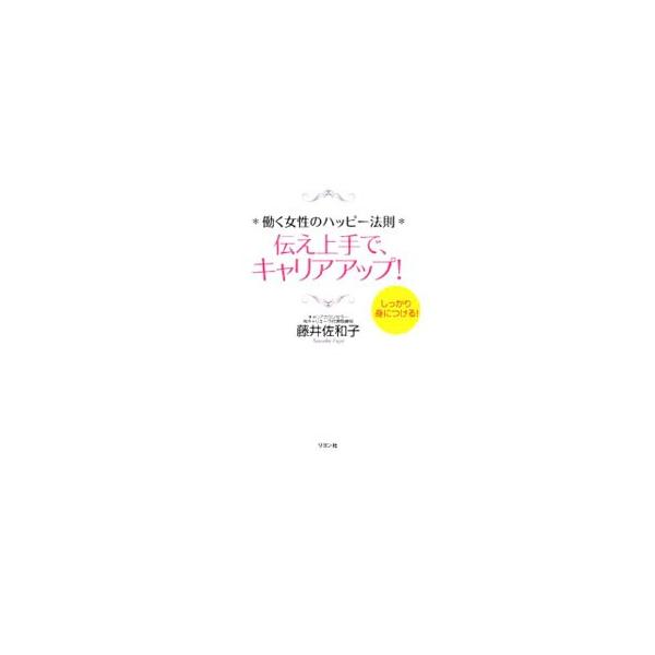 自分の気持ちが相手に届かないのはなぜ？　キャリアカウンセラーによる、上手な「自己主張」「自己ＰＲ」「自己実現」のヒント。自分もまわりも幸せになれる、現場感のあるコミュニケーションスキルアップ術を紹介。■カテゴリ：中古本■ジャンル：女性・生活...