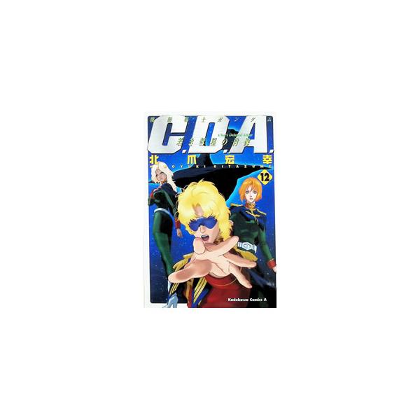 機動戦士ガンダム−C．D．A．若き彗星の肖像− 12／北爪宏幸