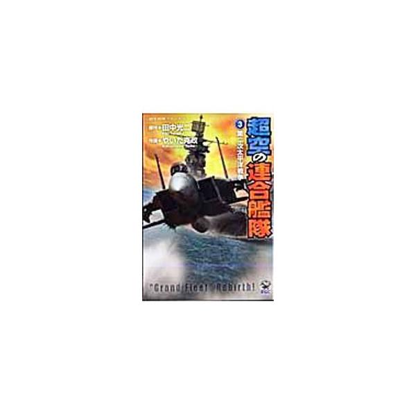 超空の連合艦隊 3／やいた克政