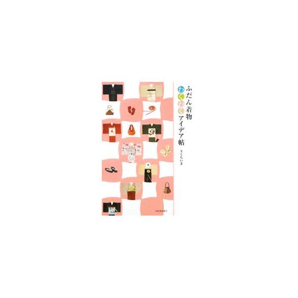 着物のいろはをはじめ、季節のコーディネート、お店の選び方、着姿をきれいに見せるコツ、メンテナンスなど、ふだん着物を楽しむアイデアを紹介。「ふだん着物のたのしみ方」第２弾。■カテゴリ：中古本■ジャンル：料理・趣味・児童 洋裁・ソーイング■出版...