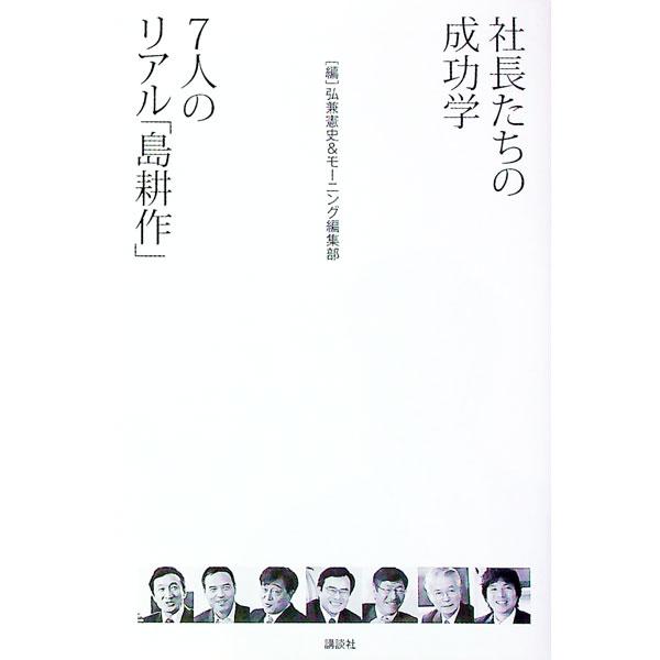 「社長島耕作」の作者・弘兼憲史が、７人の気鋭の社長にインタビュー。彼らはどのように社長になり、仕事とどう向き合っているのか。日本経済のこと、会社の未来、働くということについてホンネで語る。■カテゴリ：中古本■ジャンル：ビジネス 経営者■出版...