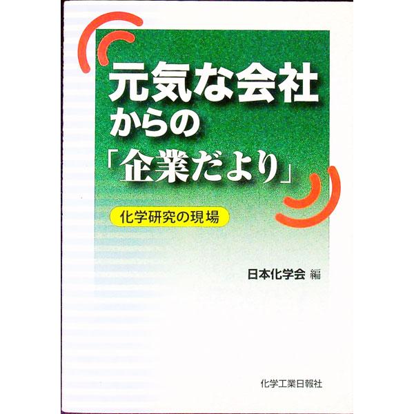 企業における研究開発、研究の現場、得意分野の深耕、新分野への挑戦など、日本の化学会社の研究開発・新事業育成への取り組みを紹介。『化学と工業』連載「企業だより」「研究の現場から」をまとめる。■カテゴリ：中古本■ジャンル：産業・学術・歴史 化学...