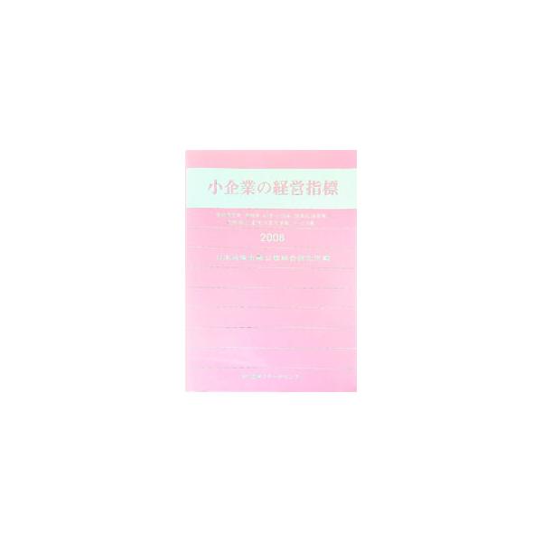 小企業の経営指標 2008／日本政策金融公庫総合研究所