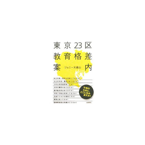 東京23区「教育格差」案内／ジョニー大倉山