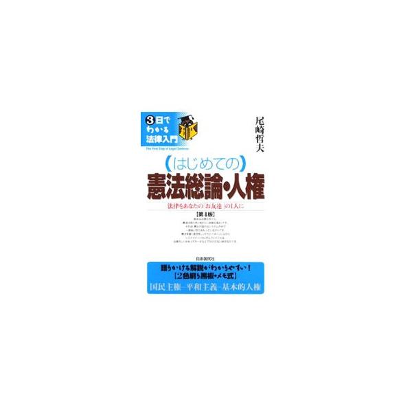 ２色黒板メモ書きなど画期的な工夫で「法律は難しい」という先入観を打破する入門シリーズ。憲法総論・人権編では、憲法を貫く理念をイメージしながらシステマティックに学ぶ。平成２０年１０月現在の法律に基づいた第４版。■カテゴリ：中古本■ジャンル：政...