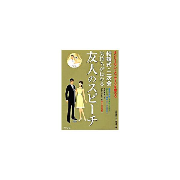職場の同僚、学生時代の友人、幼なじみ、趣味・サークルの友人など、あらゆるケースに対応。数多くの実例とともに、スピーチのポイント、エピソードの見つけ方などを解説する。■カテゴリ：中古本■ジャンル：女性・生活・コンピュータ スピーチ■出版社：ナ...