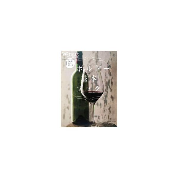 ボルドーはわかりやすく、かつ奥深く、そして世界屈指の品質を誇るワインの基本にふさわしい存在。その豊かな世界を体系的に案内する。『ワイナート』掲載記事に加筆修正し、新たに記事を追加して書籍化。■カテゴリ：中古本■ジャンル：料理・趣味・児童 ワ...