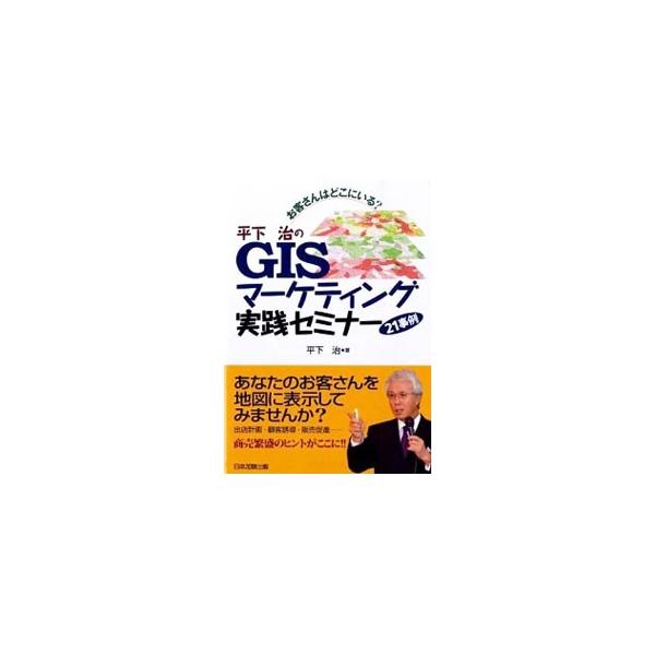 ＧＩＳマーケティング第一人者である平下治が、身近な問題解決からメーカーのエリア戦略まで、２１もの実践事例で解説。ＧＩＳマーケティングを使いこなし、市場をリードする効果的な戦略立案をするためのエッセンスが満載。■カテゴリ：中古本■ジャンル：ビ...