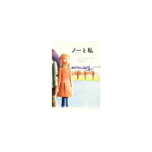 ノーと私／ViganDelphine De