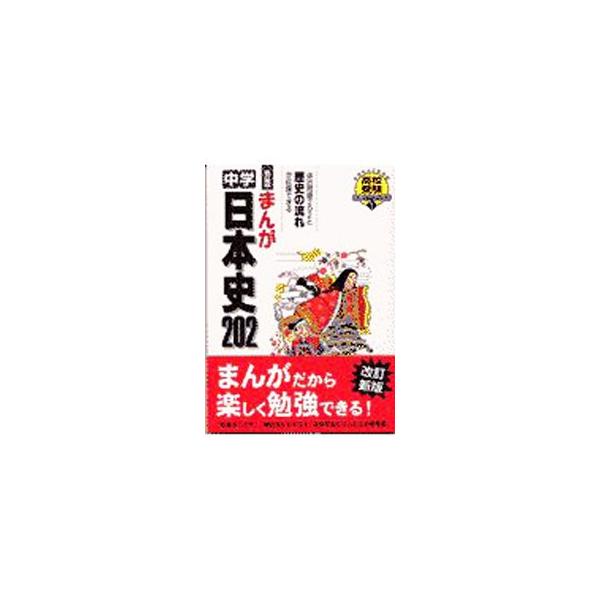 まんが中学日本史202【改訂新版】／村田健司／きさらぎ曖／しごと大介