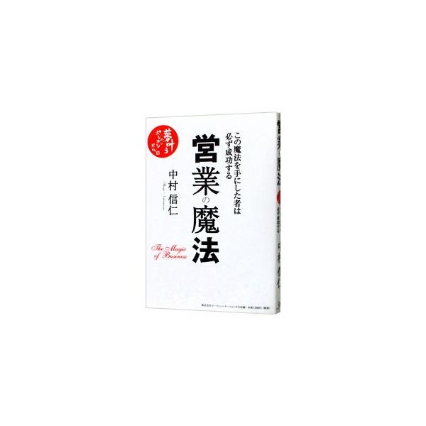 ■カテゴリ：中古本■ジャンル：ビジネス 企業・経営■出版社：ビーコミュニケーションズ■出版社シリーズ：■本のサイズ：単行本■発売日：2007/10/02■カナ：エイギョウノマホウコノマホウヲテニシタモノハカナラズセイコウスル ナカムラシンジ