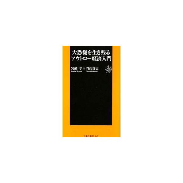 ■カテゴリ：中古本■ジャンル：政治・経済・法律 経済学・経済事情■出版社：扶桑社■出版社シリーズ：扶桑社新書■本のサイズ：新書■発売日：2008/11/27■カナ：ダイキョウコウヲイキノコルアウトローケイザイニュウモン ミヤザキマナブカドク...