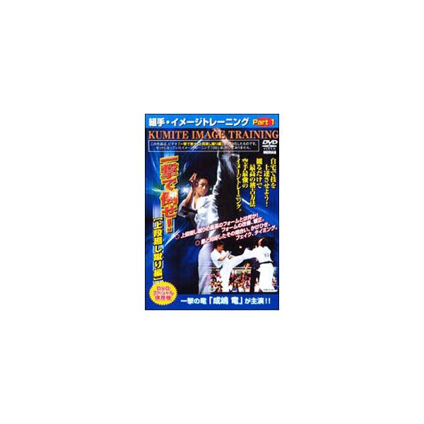 ■カテゴリ：中古DVD・ブルーレイ■商品情報：スポーツ・格闘技   ■ジャンル：スポーツ・格闘技■メーカー：メディアエイト■品番：MED858■発売日：2009/02/20■カナ：キョクシンカラテクミテイメージトレーニングパート１イチゲキデ...