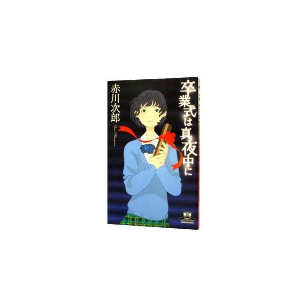 ■カテゴリ：中古本■ジャンル：文芸 小説一般■出版社：角川書店■出版社シリーズ：カドカワ・エンタテインメント■本のサイズ：新書■発売日：2008/12/01■カナ：ソツギョウシキハマヨナカニ アカガワジロウ