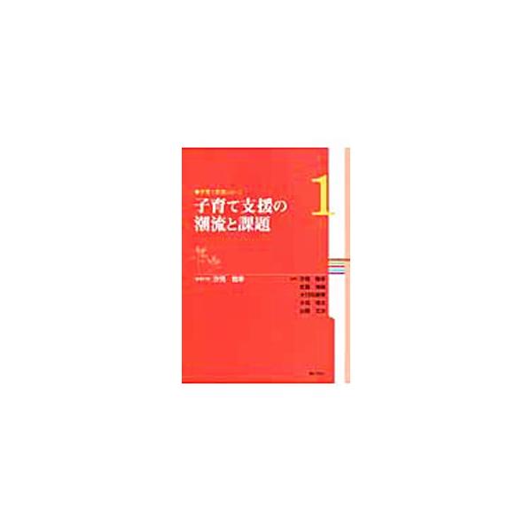 医療、教育、地域、職場など様々な現場で展開されている子育て支援の動向や事例を解説。１では、子育て支援策の成果や課題、海外の動向をみながら、今後どのような子育て支援策が期待されているか、各界の専門家が論じる。■カテゴリ：中古本■ジャンル：教育...