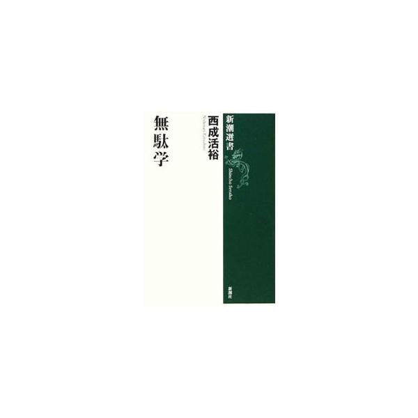 無駄とは何か？　そのメカニズムとは？　社会や企業、家庭にはびこる「無駄」を徹底検証し、省き方を伝授。さらにポスト自由主義経済の新経済システムまで提言する。■カテゴリ：中古本■ジャンル：政治・経済・法律 社会その他■出版社：新潮社■出版社シリ...