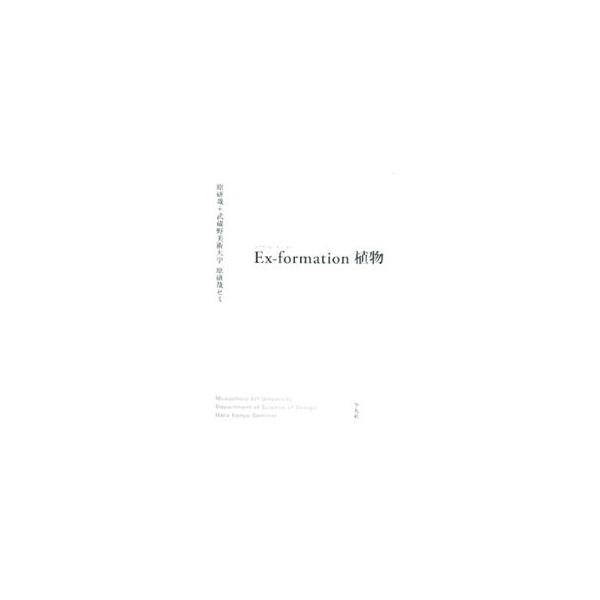 私たちが真に考え、世界の新鮮なリアリティに触れるためには、あえて「情報」をＥｘ−ｆｏｒｍａｔｉｏｎ／未知化していかなければならない−。「植物」をテーマに原研哉とゼミ生たちが取り組んだ、鮮やかな知的探求の記録。■カテゴリ：中古本■ジャンル：女...