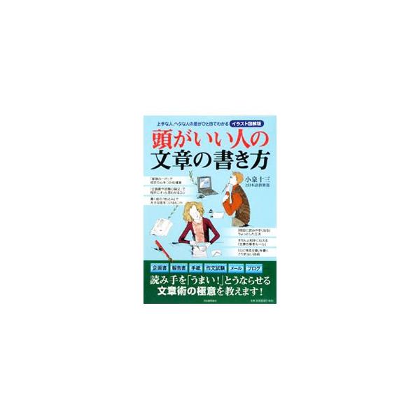 企画書、報告書、手紙、作文試験、メール、ブログなど、読み手を「うまい！」とうならせる文章術の極意を図解を用いて伝授する。「ＮＧな文章、頭のいい文章」の違いがわかる文例を多数掲載。■カテゴリ：中古本■ジャンル：女性・生活・コンピュータ 手紙■...