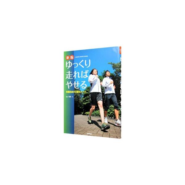 ゆっくり走ればやせる／比佐仁