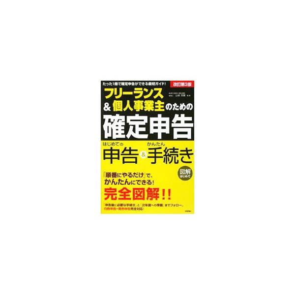 フリーランス＆個人事業主のための「確定申告」／山本天眼