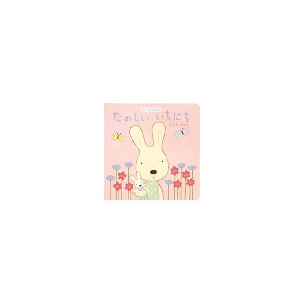 たのしいいちにち／戸崎尚美