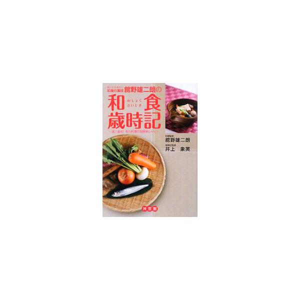 知っておきたい和食の裏技舘野雄二朗の和食歳時記／舘野雄二朗