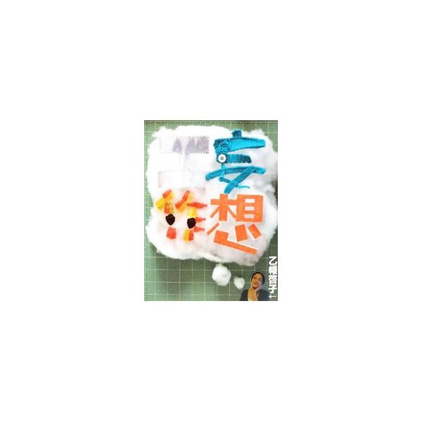 本当に怖いおばけカボチャ、マンガのようなボロＴシャツ、グミで作ったアクセサリー…。著者が５年間作り続けた「妄想工作」の数々を紹介。『デイリーポータルＺ』の掲載分に加筆・修正・書き下ろしを加えて再構成。■カテゴリ：中古本■ジャンル：女性・生活...